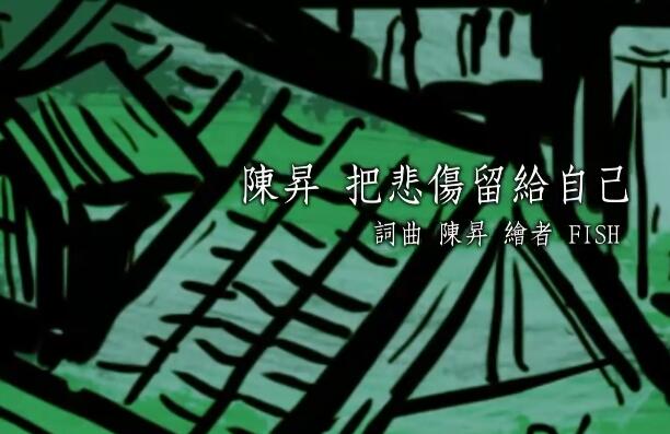 陈升 把悲伤留给自己 官方完整Comix版MV