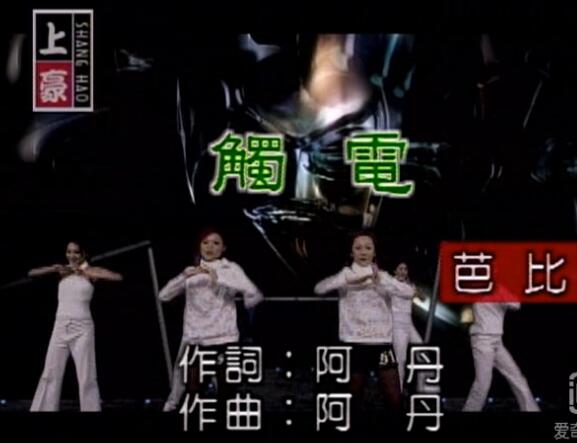 [抖音] 芭比 – 触电 MTV 下载