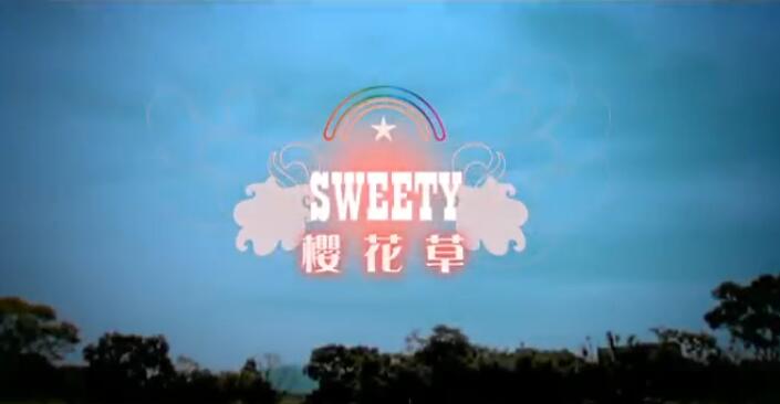 SWEETY-櫻花草__官方MV(《米可，GO！》的主題曲、《星蘋果樂園》電視劇插曲) 下载