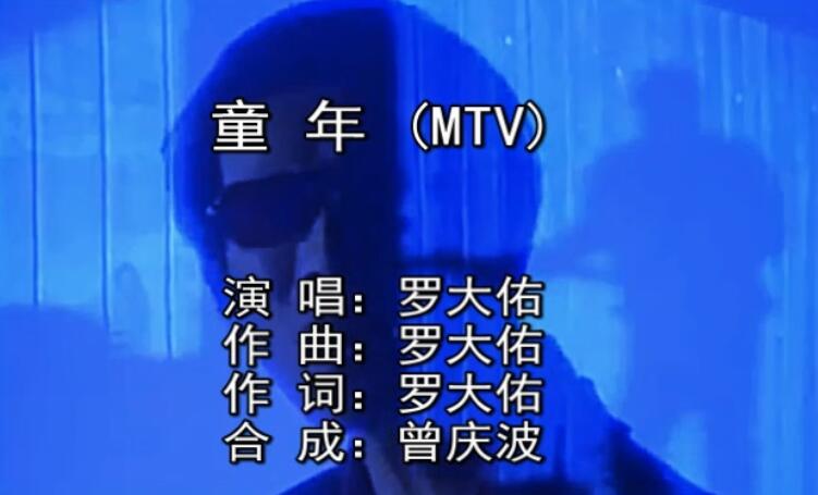 罗大佑 – 童年  480p 高清MV