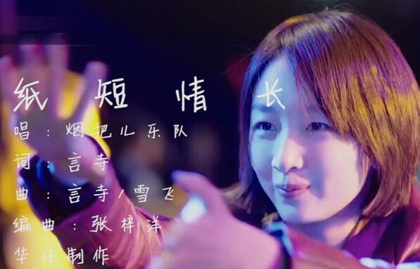 烟把儿乐队 – 纸短情长 MV 《春风十里不如你版》 高清720p