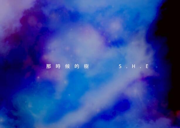 S.H.E- 那时候的树 720P高清