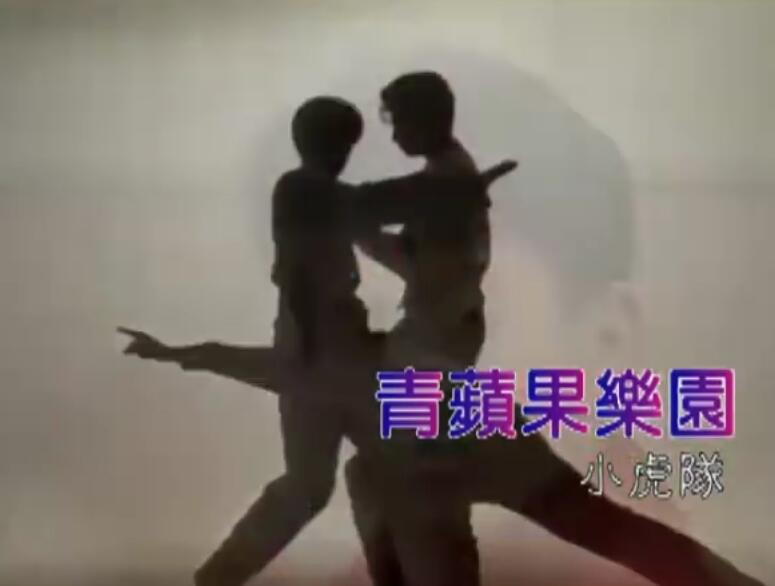 小虎队 青苹果乐园 官方正式版MV ( 480 X 640 )