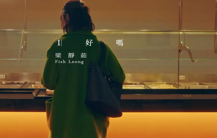 梁靜茹 Fish Leong〈 我好嗎 How Am I 〉Official Music Video 1080P