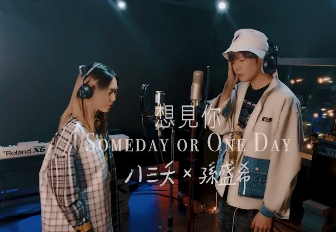 八三夭【想見你 상견니 Someday or One Day 】feat. 孙盛希（想见你主演 柯佳嬿 許光漢 施柏宇）