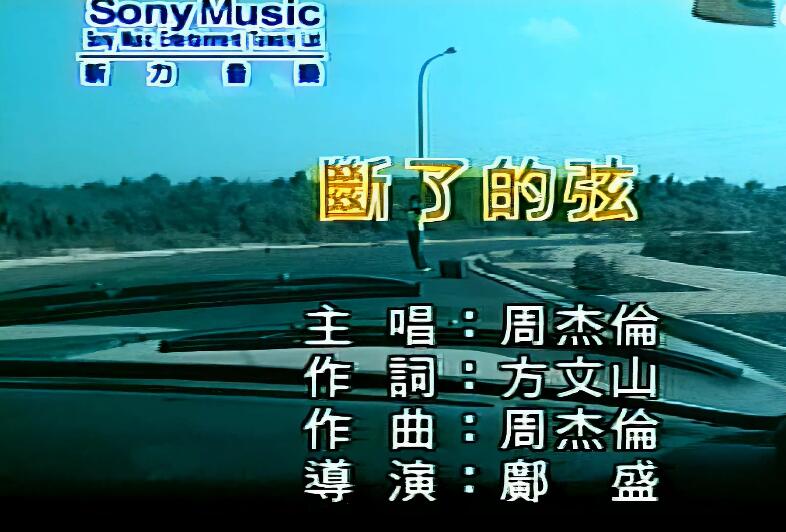 4K修复高清60帧：周杰伦-断了的弦-KTV版 高清MV