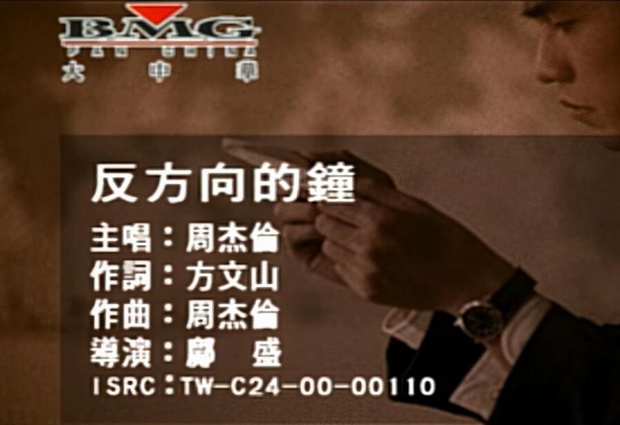 4K修复高清60帧：周杰伦-反方向的钟(KTV版) 高清MV