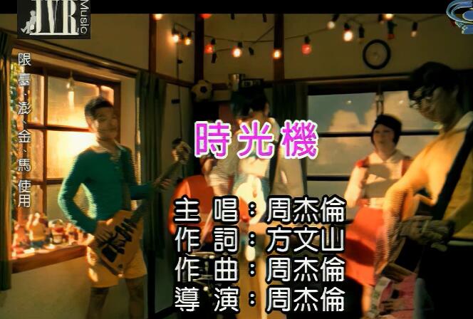 4K修复高清60帧：周杰伦-时光机（KTV版） 高清MV