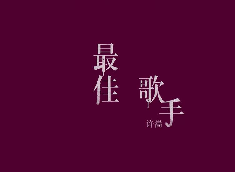 许嵩 最佳歌手 官方版[超清版] 1080P MV