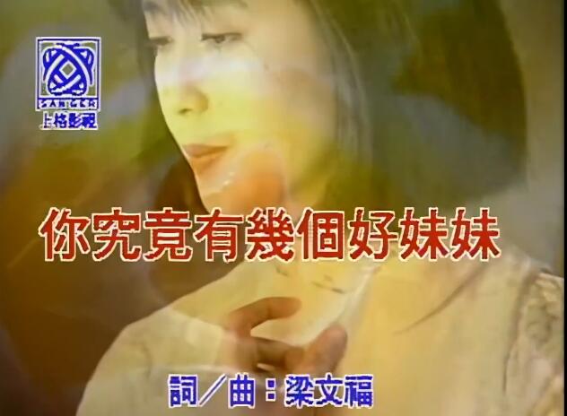 【4K修复】《你究竟有几个好妹妹》-孟庭苇 请问这是花仙子吗 太仙了