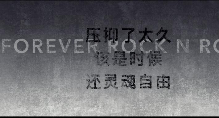 黄征_Forever Rock N Roll 1080P高清MV