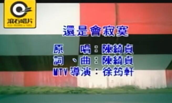 陈绮贞-还是会寂寞VS1981_-陈绮贞-孩子 -合集