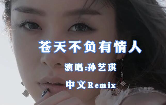 首发-中文舞曲孙艺琪《苍天不会辜负有情人》中文DJ车载MV版