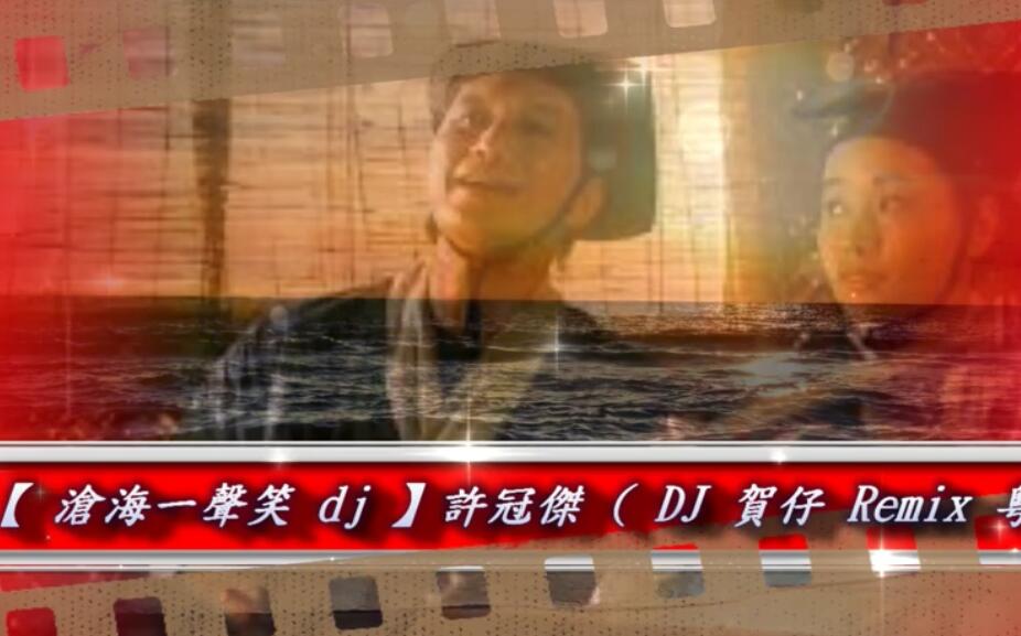 DJ 许冠杰 – 沧海一声笑   720P MV