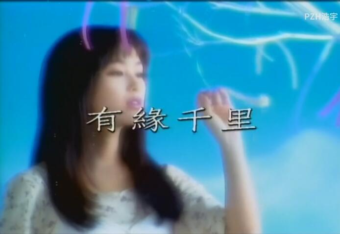 【孙耀威&酒井法子】有缘千里  1993[高音质]_高清 1080P