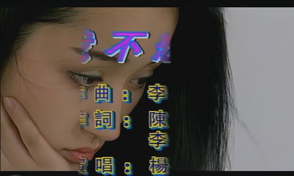 【杨钰莹】我不想说-1993[业余修复]_高清 1080P