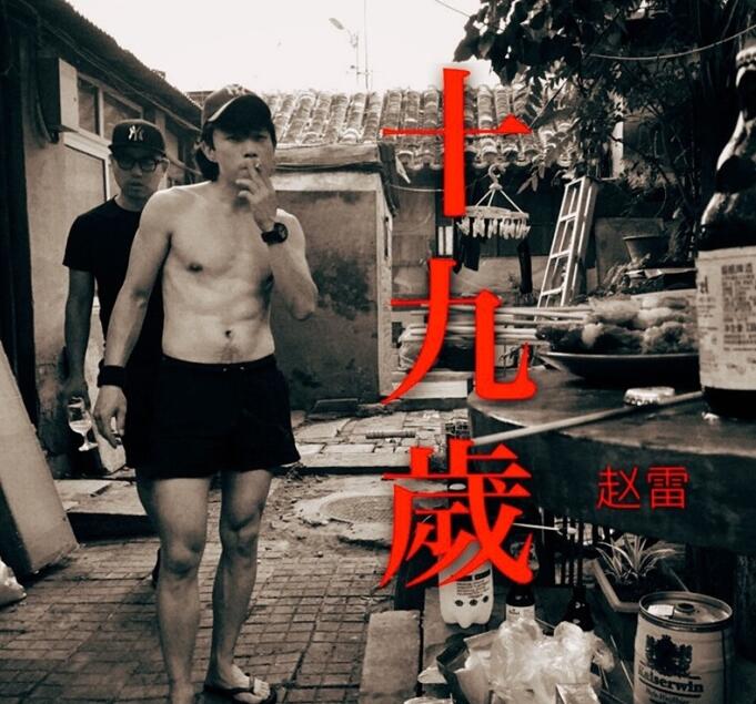 赵雷 -《十九岁》2018单曲[WAV 无损]