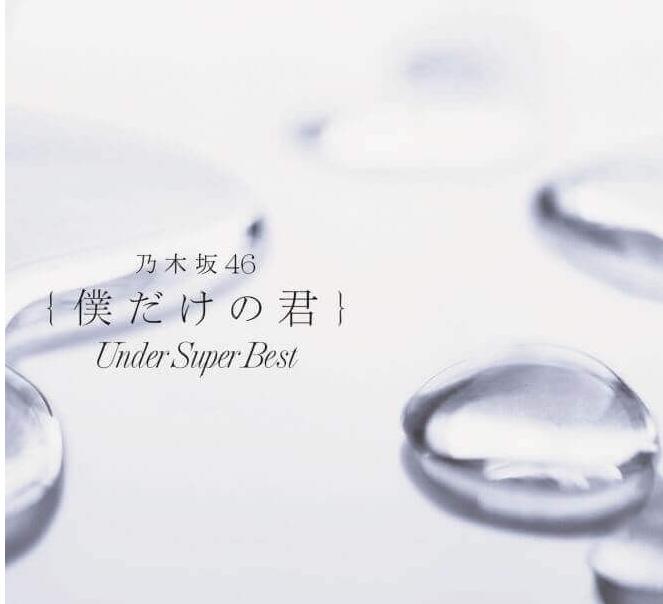 乃木坂46 – 《僕だけの君 ~Under Super Best~》[iTunes Plus AAC M4A]