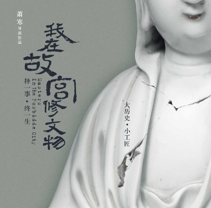 刘胡轶 – 我在故宫修文物 电影原声带[WAV]免费下载