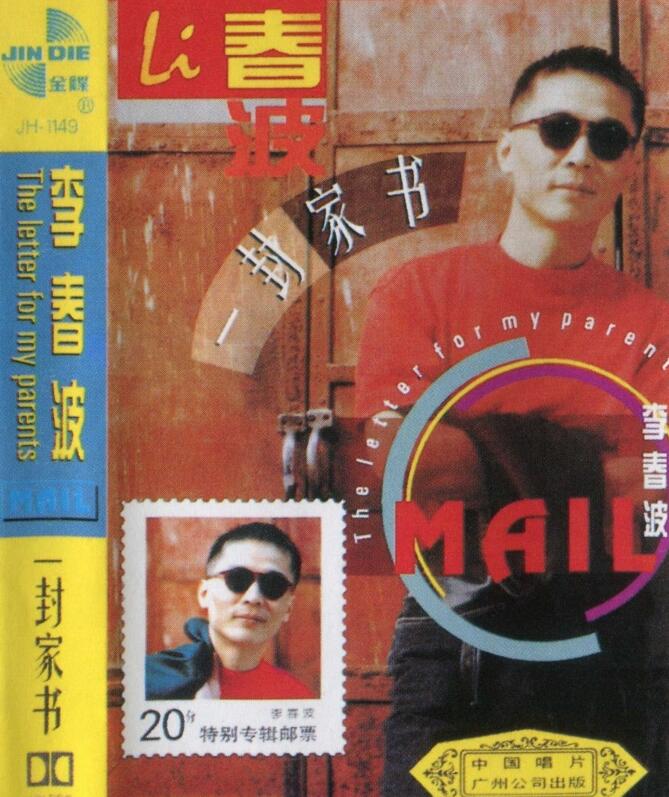 李春波 -《一封家书》中唱首版 1994[WAV 无损]