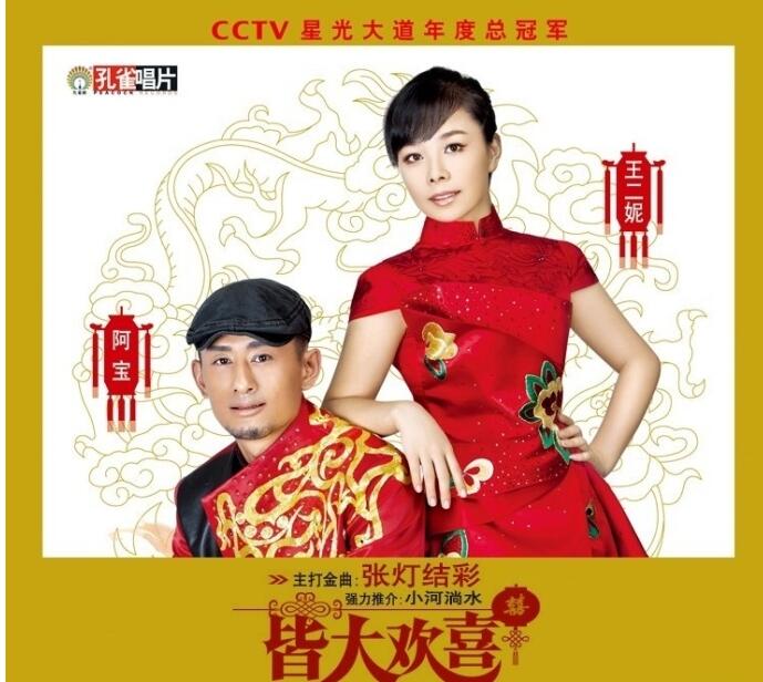 阿宝&王二妮 – 《皆大欢喜》[WAV 无损音乐]