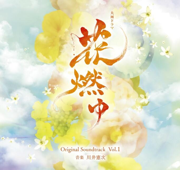 川井憲次 – 《NHK大河ドラマ「花燃ゆ」オリジナル・サウンドトラック Vol.1》[FLAC 24bit_48kHz]