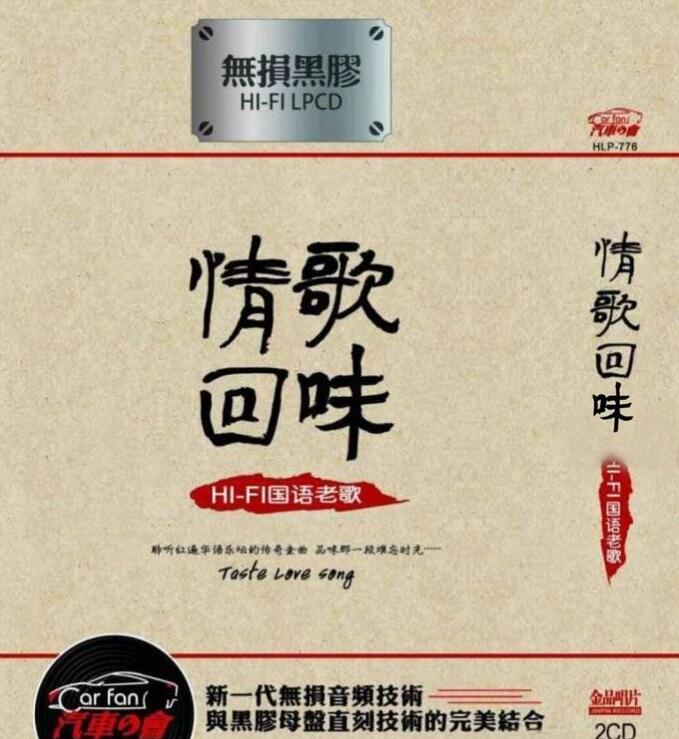 群星 – 《情歌回味 HIFI国语老歌 2CD》传奇金曲精选[WAV 无损]