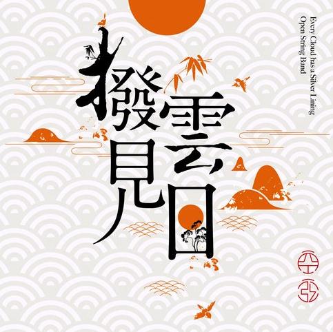 空弦乐团 – 拨云见日 [FLAC]下载