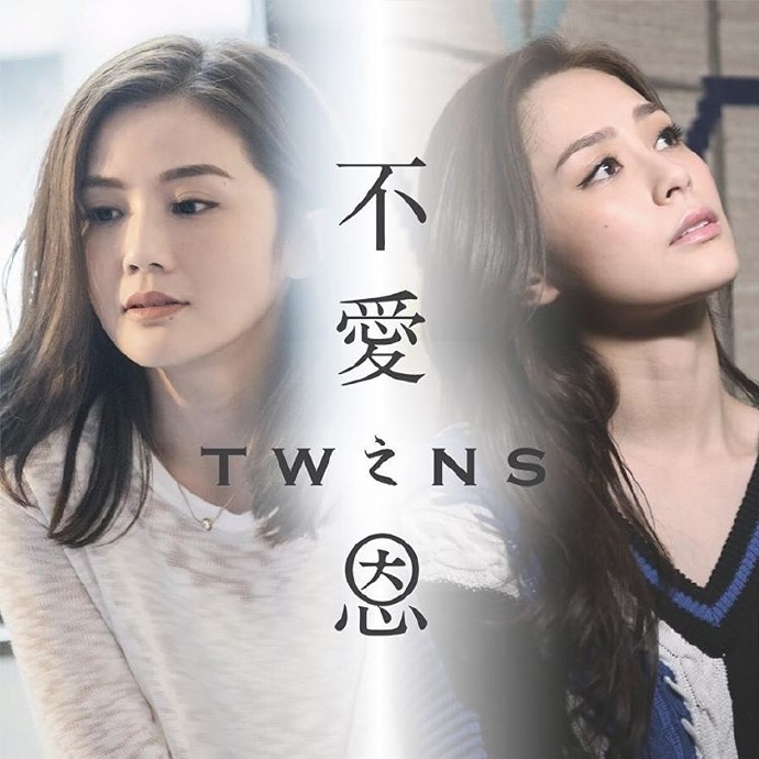 Twins – 不爱之恩[FLAC]下载