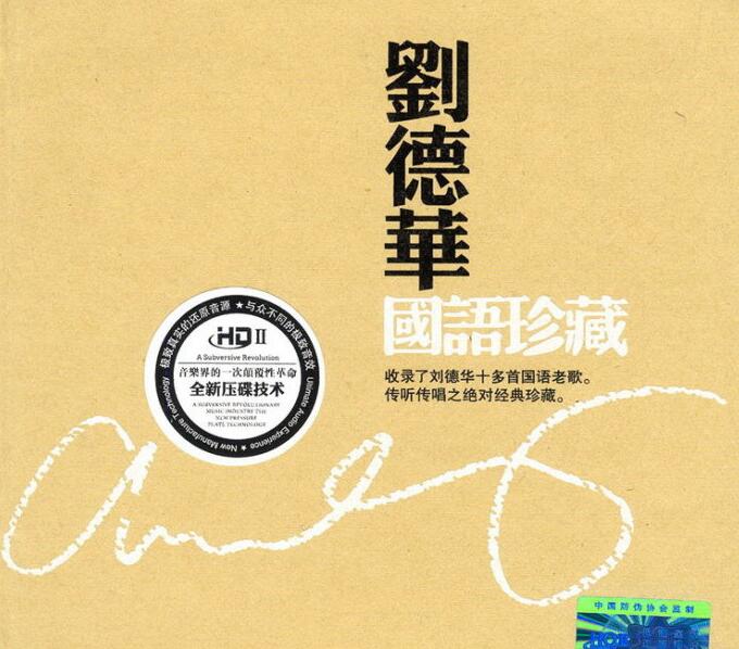 刘德华 – 《国语珍藏 HQCDⅡ》经典金曲精选[WAV]下载