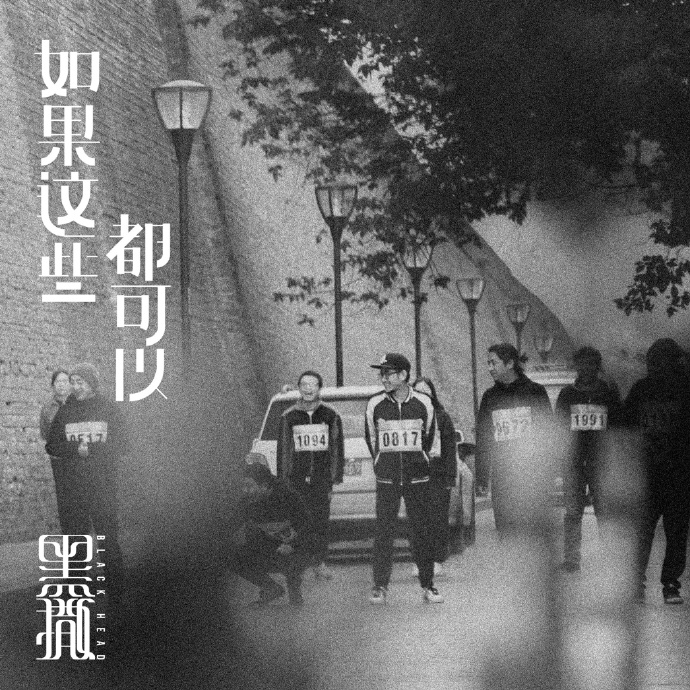 黑撒 – 如果这些都可以[FLAC 单曲]下载