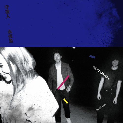 Night Keepers 守夜人 – 永夜岛[FLAC]下载