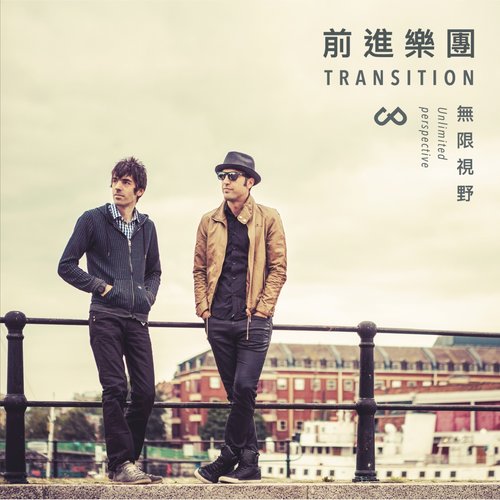 Transition (前进乐团) – 无限视野[FLAC]下载