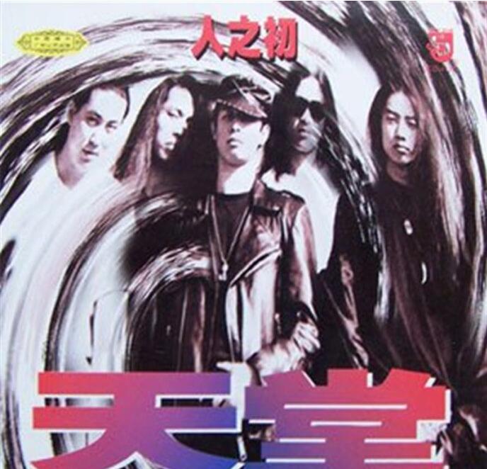 天堂乐队 -《人之初》1996[FLAC]免费下载