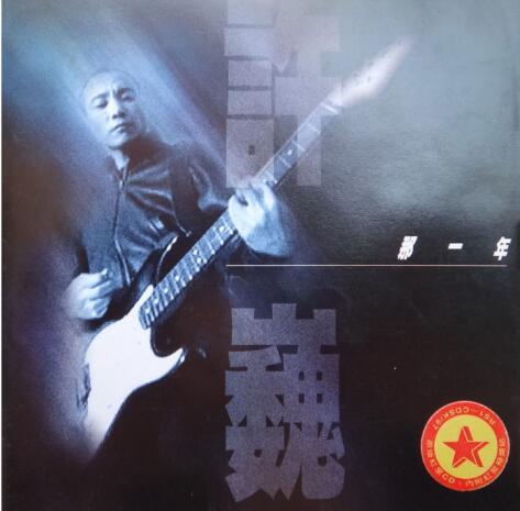 许巍《那一年》双版本 2CD[FLAC+CUE] 下载