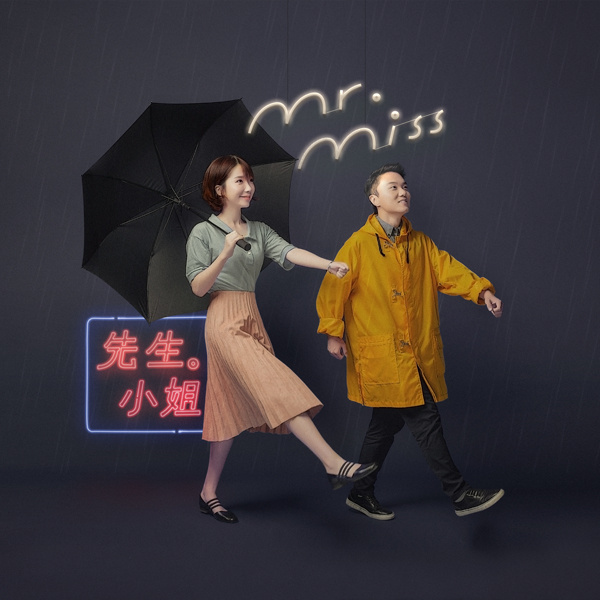 Mr. Miss – 先生小姐 [FLAC] 2016下载