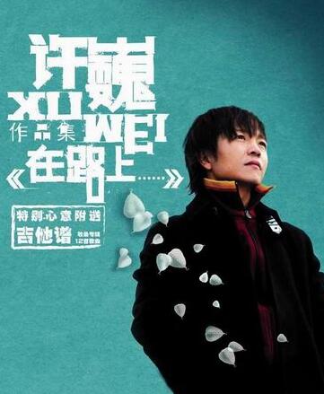 许巍《在路上》步升首版 首创[FLAC+CUE] 下载