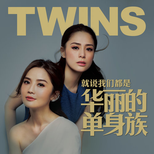 Twins – 就说我们都是华丽的单身族 [FLAC]下载