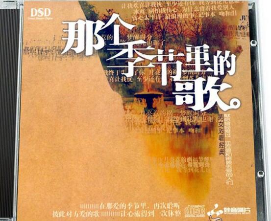 029-发烧对唱-那个季节里的歌1-9CD [FLAC+CUE]免费下载