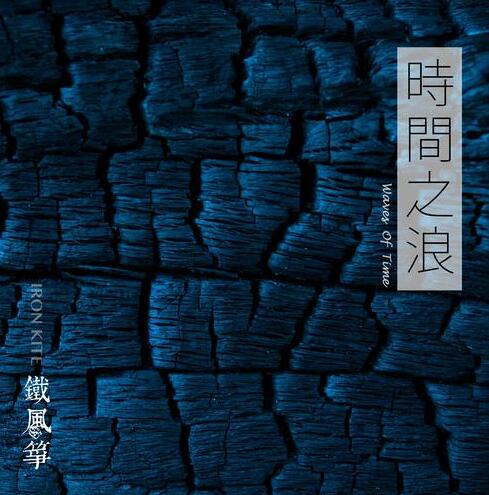 铁风筝乐队 – 时间之浪[320K/MP3]2016下载