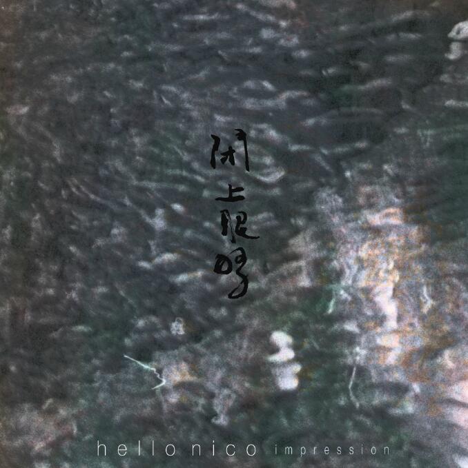 Hello Nico – 闭上眼睛[320K/MP3]下载