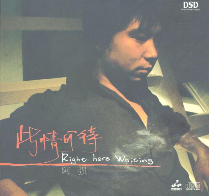 阿强 – 《此情可待 DSD》车载音乐精品[WAV]下载