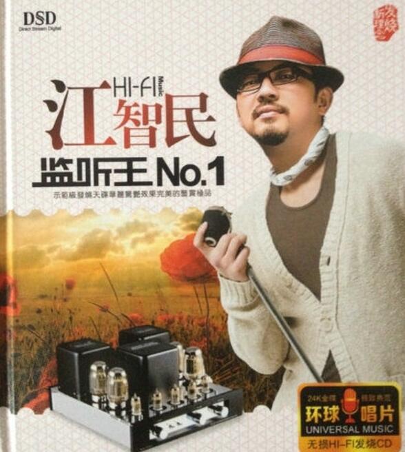 江智民 – 《江智民 HIFI监听王NO.1 DSD》[WAV]下载