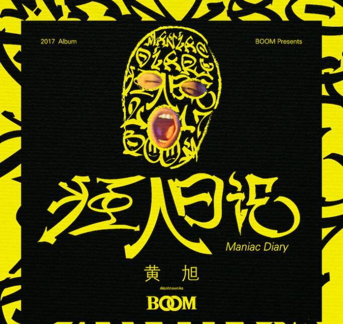 BooM – 《狂人日记》2017[FLAC]下载