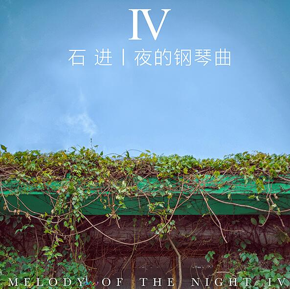 石进 – 《夜的钢琴曲 IV》[WAV]下载