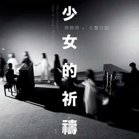 陈辉阳 – 少女的祈祷 [FLAC]下载