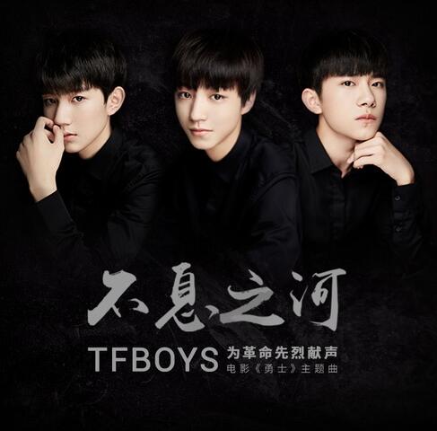 TFBOYS – 不息之河 [FLAC 单曲]下载