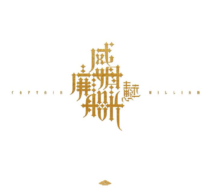 王思远 – 威廉姆船长 [WAV]下载