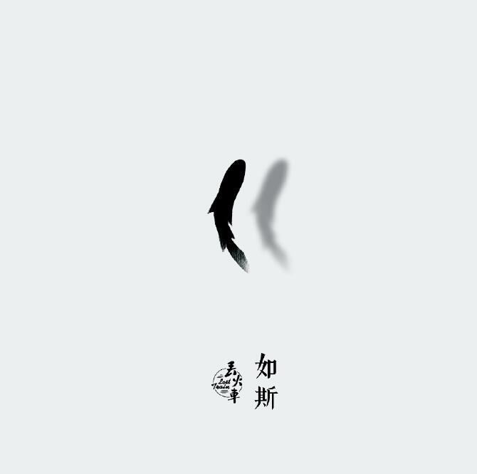 丢火车 – 如斯 [FLAC 单曲]下载