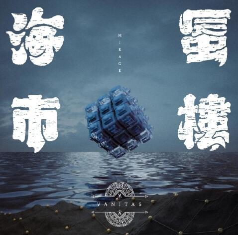 VANITAS – 海市蜃楼 [FLAC]免费下载